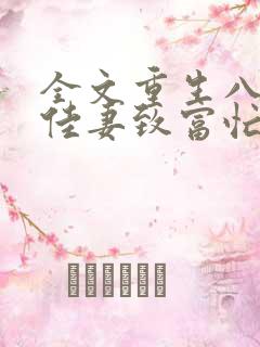 全文重生八零:佳妻致富忙