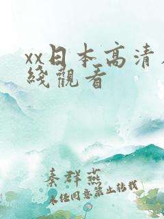 xx日本高清在线观看