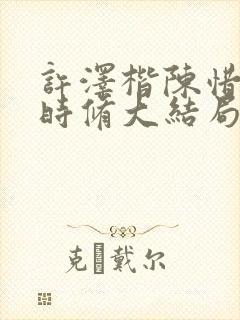 许泽楷陈惜文乔时修大结局