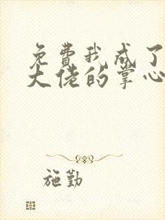 免费我成了五个大佬的掌心宠漫画