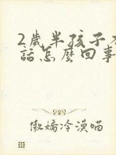 2岁半孩子不说话怎么回事