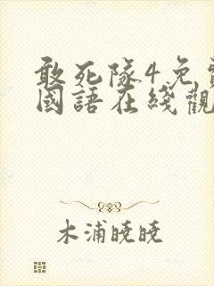 敢死队4免费版国语在线观看高清