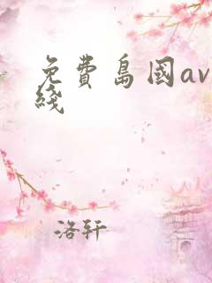 免费岛国av在线