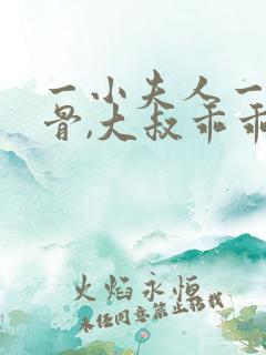 一小夫人一身反骨,大叔乖乖臣服