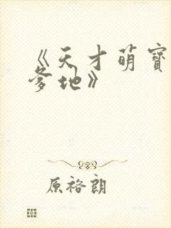 《天才萌宝腹黑爹地》