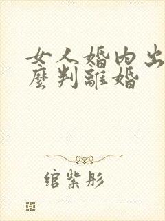 女人婚内出轨怎么判离婚