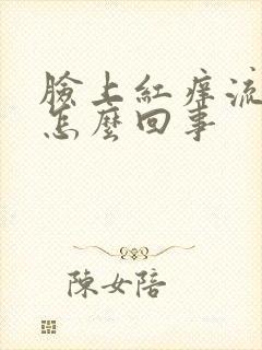 脸上红痒流黄水怎么回事