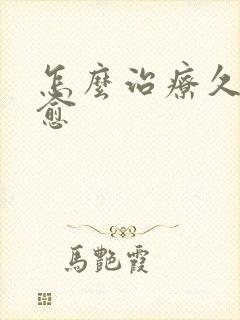 怎么治疗久咳不愈