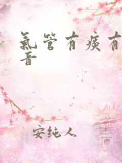 气管有痰有哮鸣音