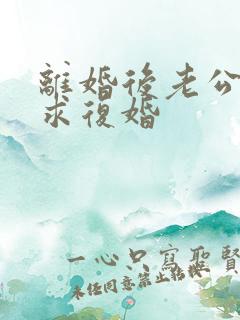 离婚后老公总是求复婚