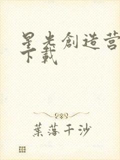 星光创造营安卓下载