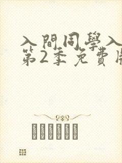 入间同学入魔了第2季免费版