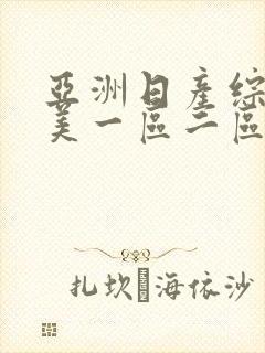 亚洲日产综合欧美一区二区