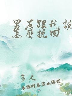 男友跟我说分手怎么挽回 男友跟我说分手怎么挽回