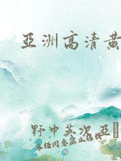 亚洲高清黄图