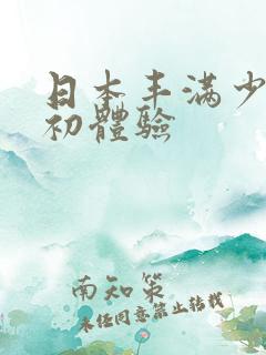 日本丰满少妇b初体验