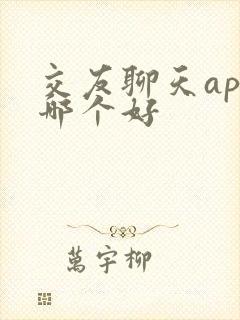 交友聊天app哪个好