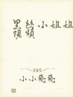 黑丝小姐姐跳舞视频