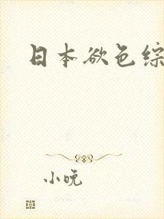 日本欲色综合