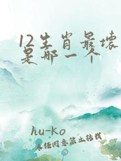 12生肖最坏的是哪一个