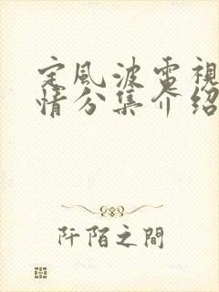 定风波电视剧剧情分集介绍