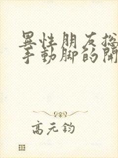 异性朋友总是动手动脚的开玩笑