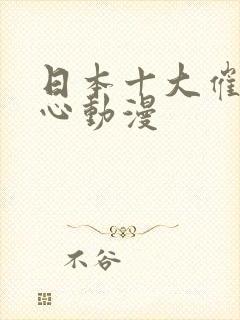日本十大催泪虐心动漫