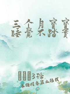 三个月宝宝晚上睡觉不踏实,容易醒来的原因