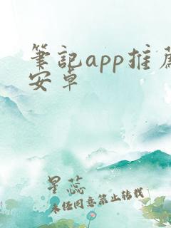 笔记app推荐安卓