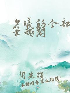 夕曦的全部小说笔趣阁