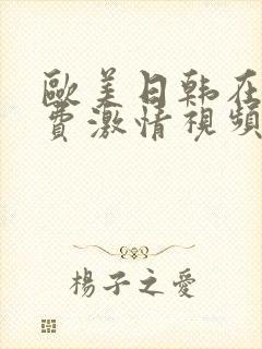 欧美日韩在线免费激情视频