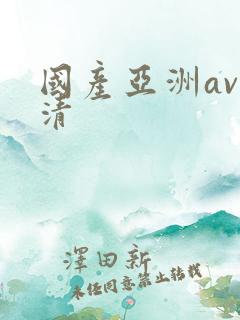 国产亚洲av高清