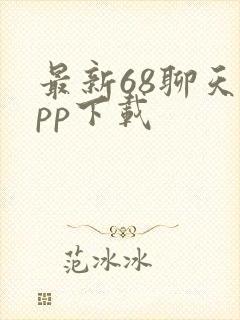 最新68聊天app下载