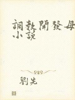 调教开发母狗h小说