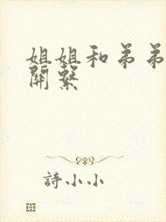 姐姐和弟弟发生关系