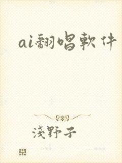 ai翻唱软件