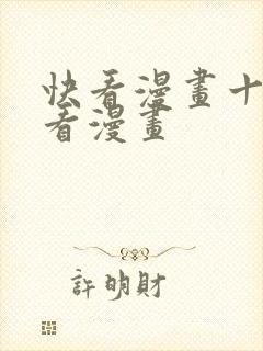 快看漫画十大好看漫画