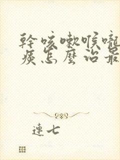 干咳嗽喉咙痒无痰怎么治最有效的方法