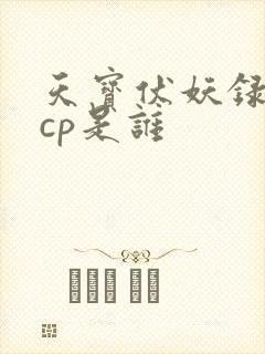 天宝伏妖录重明cp是谁