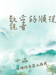 致命的顺从在线观看