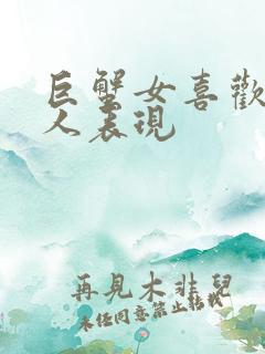 巨蟹女喜欢一个人表现