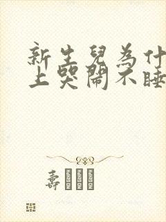 新生儿为什么晚上哭闹不睡觉