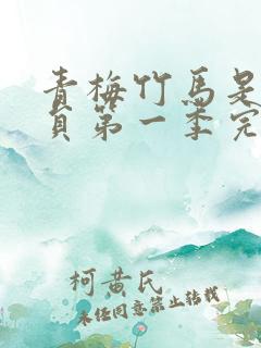 青梅竹马是消防员第一季完整版动漫未打