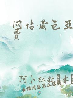 网站黄色亚洲免费