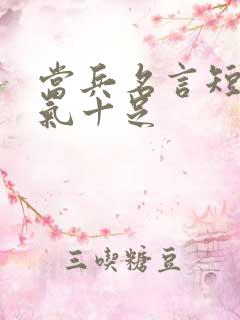 当兵名言短句霸气十足