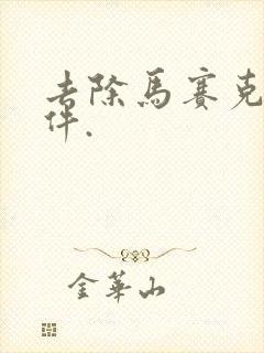 去除马赛克的软件.