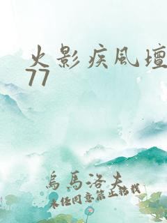 火影疾风坛1377