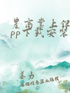 农商掌上银行app下载安装到手机