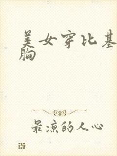 美女穿比基尼抖胸