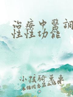 治疗中医调理男性性功能